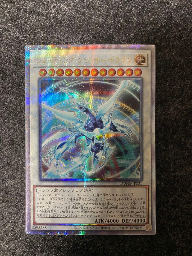 【あんしん鑑定 最安値】シューティング・クェーサー・ドラゴン クオシク 25th