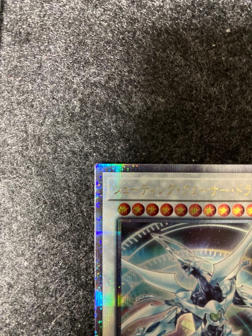 【あんしん鑑定 最安値】シューティング・クェーサー・ドラゴン クオシク 25th