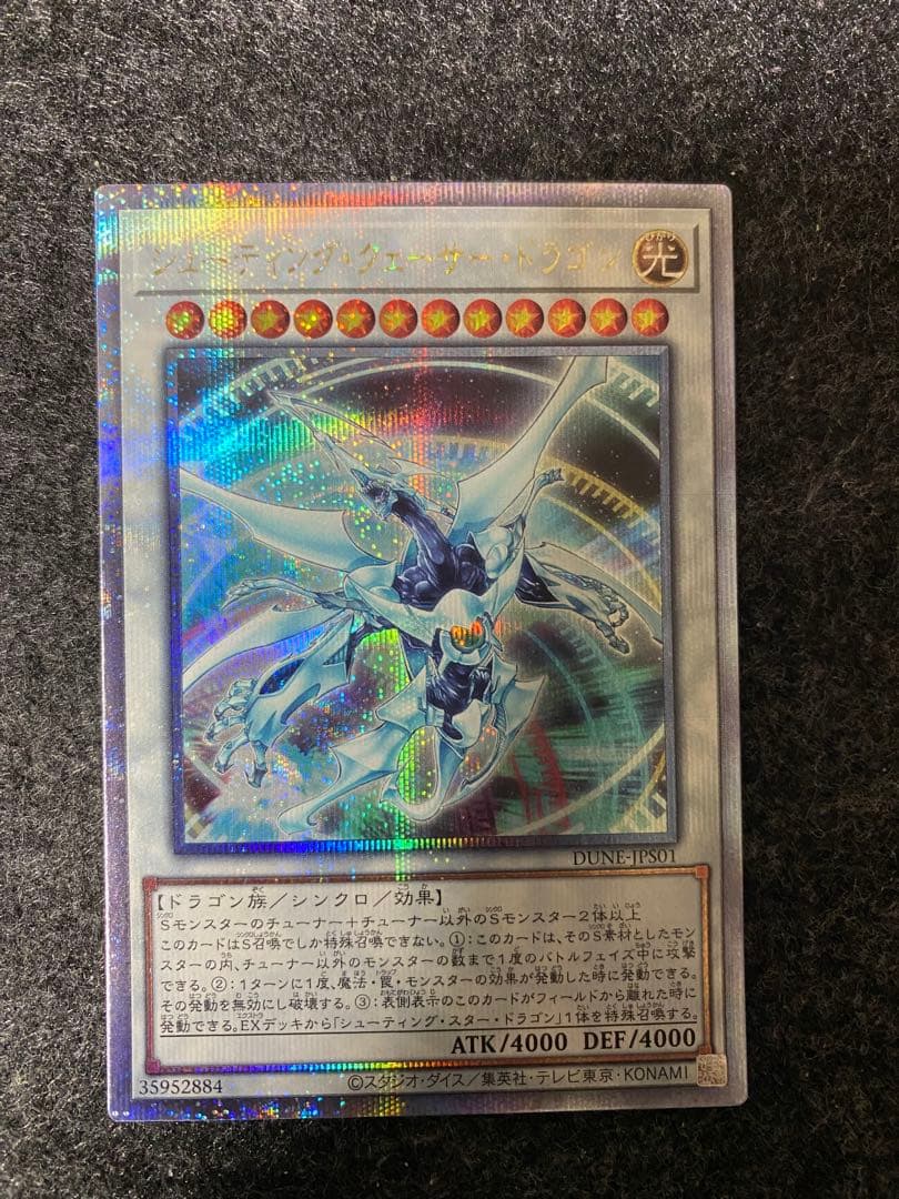 【あんしん鑑定 最安値】シューティング・クェーサー・ドラゴン クオシク 25th