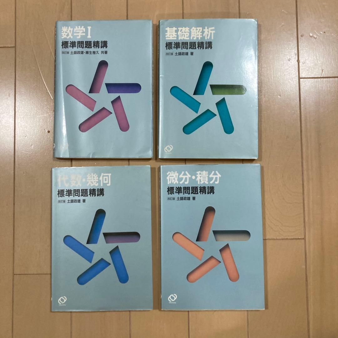数学問題精講 4冊セット #土師政雄