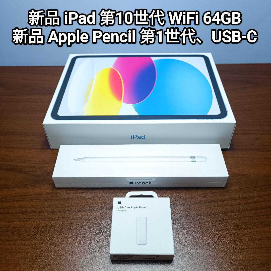 新品 iPad 第10世代 WiFi 64GB、Apple Pencil