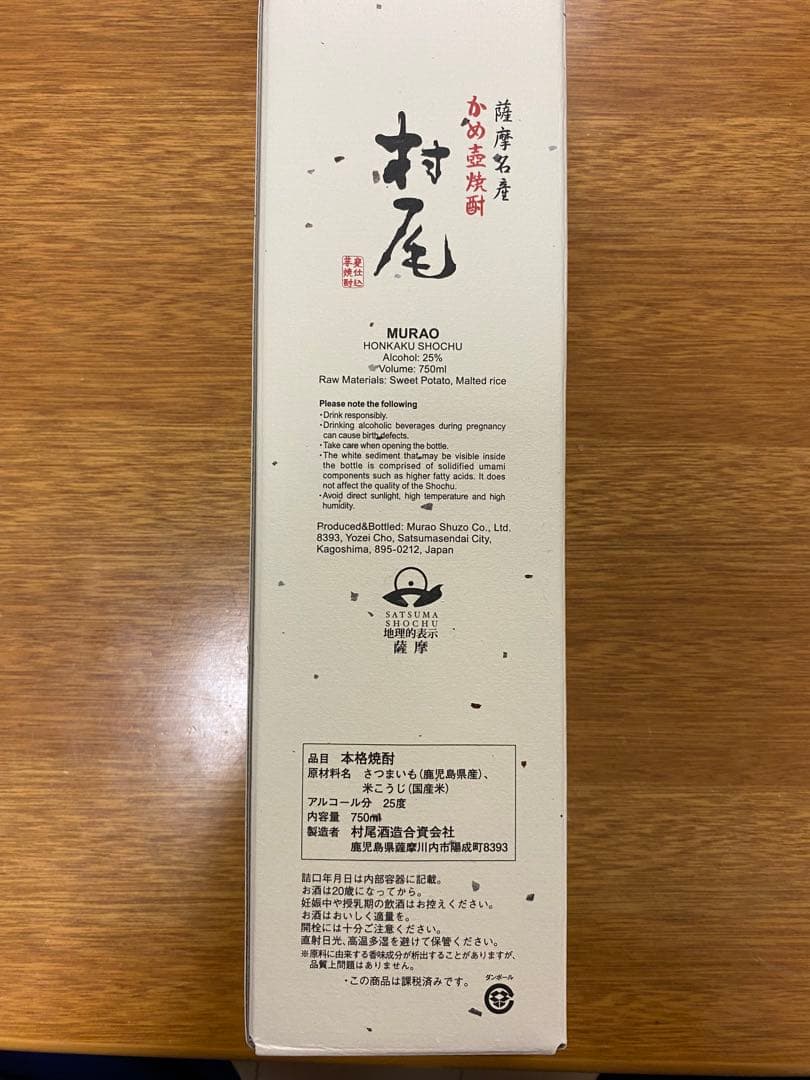 薩摩名産 かめ壺焼酎 村尾　750ml 25度　箱入り