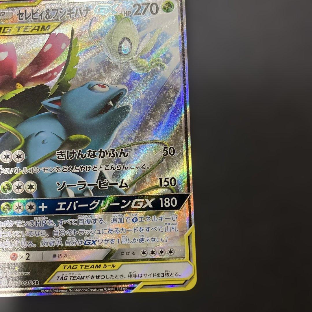 セレビィ＆フシギバナGX SR SA SM9 タッグボルト 097/095