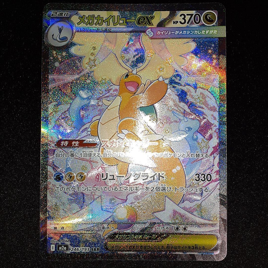 センタリング良好　メガカイリューex sar 246/193　megaドリーム