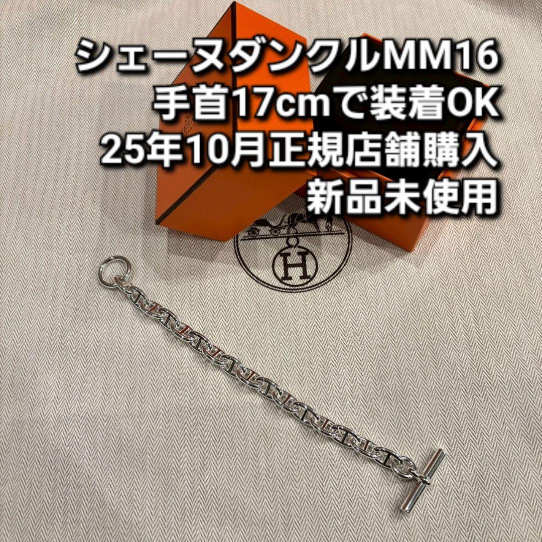 新品未使用正規店購入エルメス　シェーヌダンクル　MM16　シルバーブレスレット