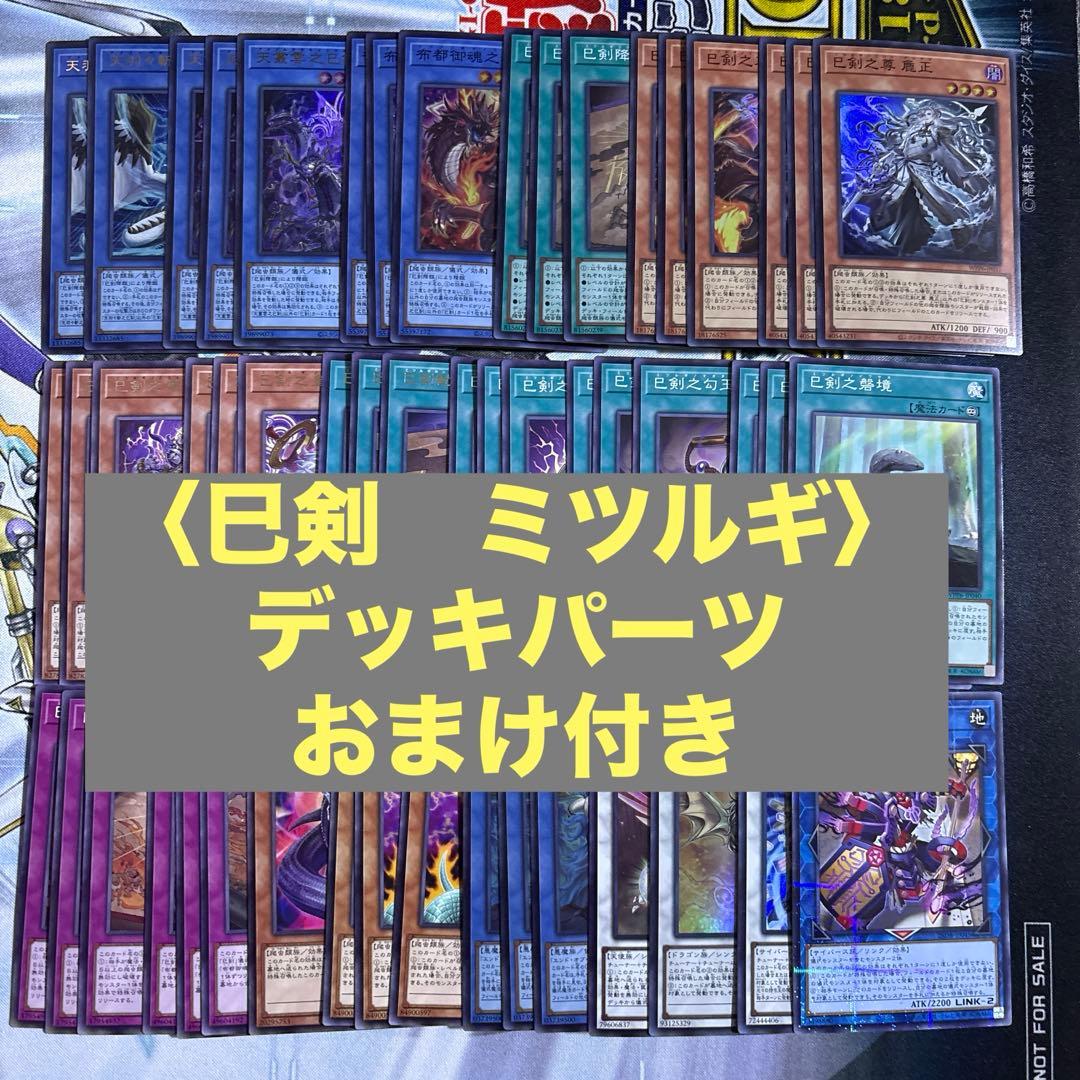 【遊戯王】　巳剣　ミツルギ　デッキパーツセット　おまけ付き