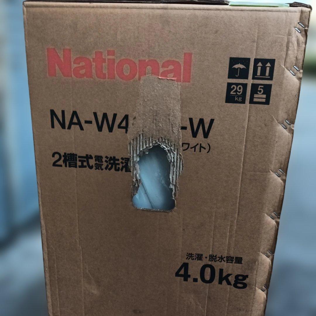 【新品未使用】ナショナル　二層式洗濯機本体　NA-W40G1-W 4キロ