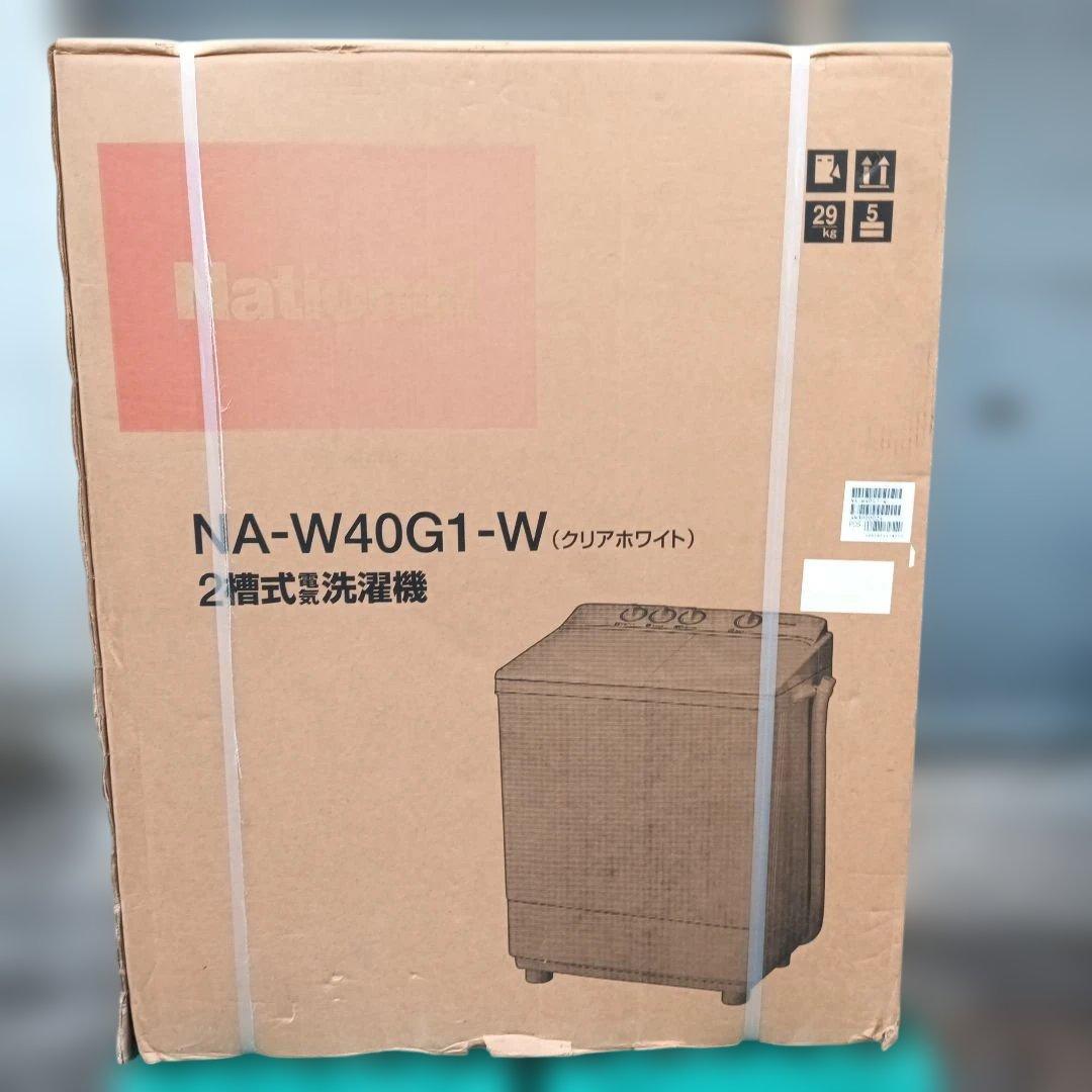 【新品未使用】ナショナル　二層式洗濯機本体　NA-W40G1-W 4キロ