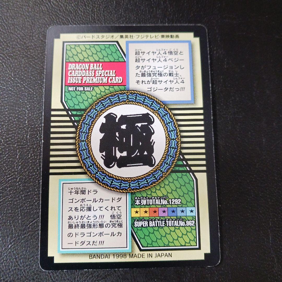 ドラゴンボール カードダス 特別弾 No.82 非売品 超サイヤ人4ゴジータ