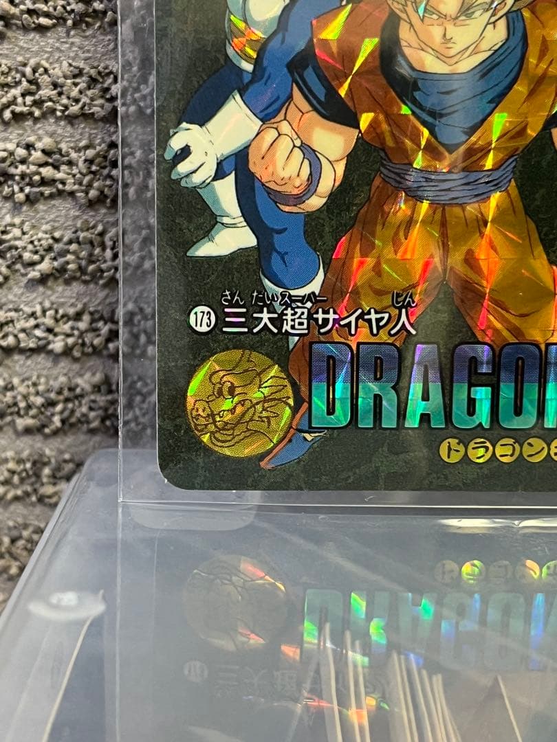 ★激レア★ ドラゴンボール　ビジュアルアドベンチャー　173　三大超サイヤ人