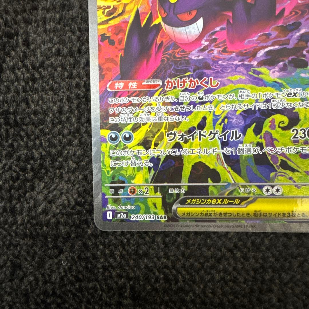 T*C様 ポケモンカード　メガゲンガーSAR 240/193 良品