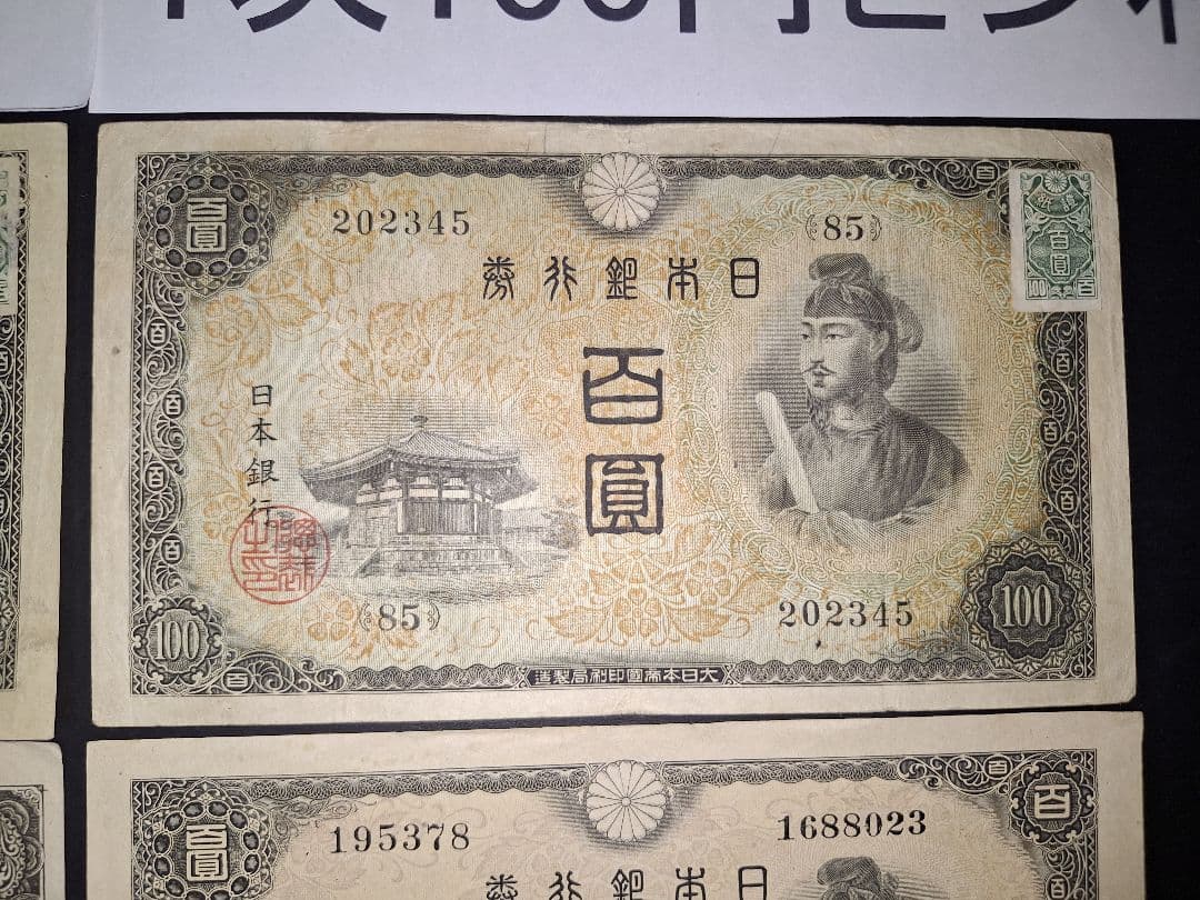 ①美品❗聖徳太子100円札全て証紙付きコンプリート 4次100円ピン札古銭旧紙幣