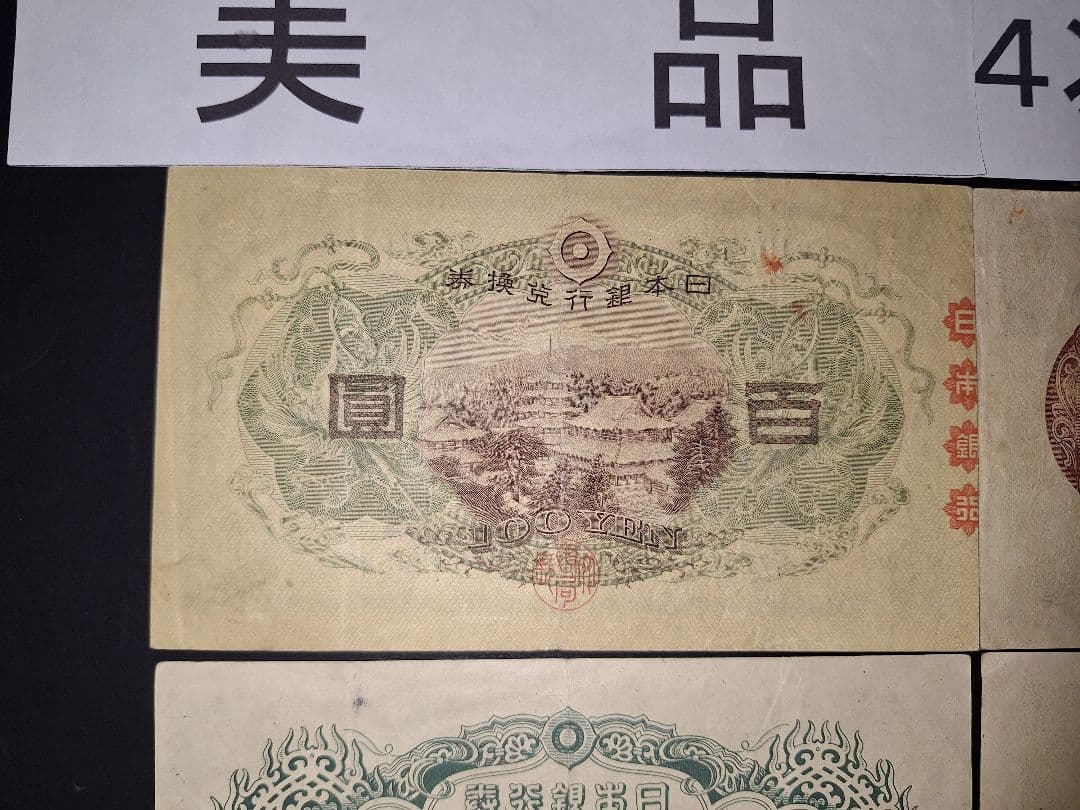 ①美品❗聖徳太子100円札全て証紙付きコンプリート 4次100円ピン札古銭旧紙幣