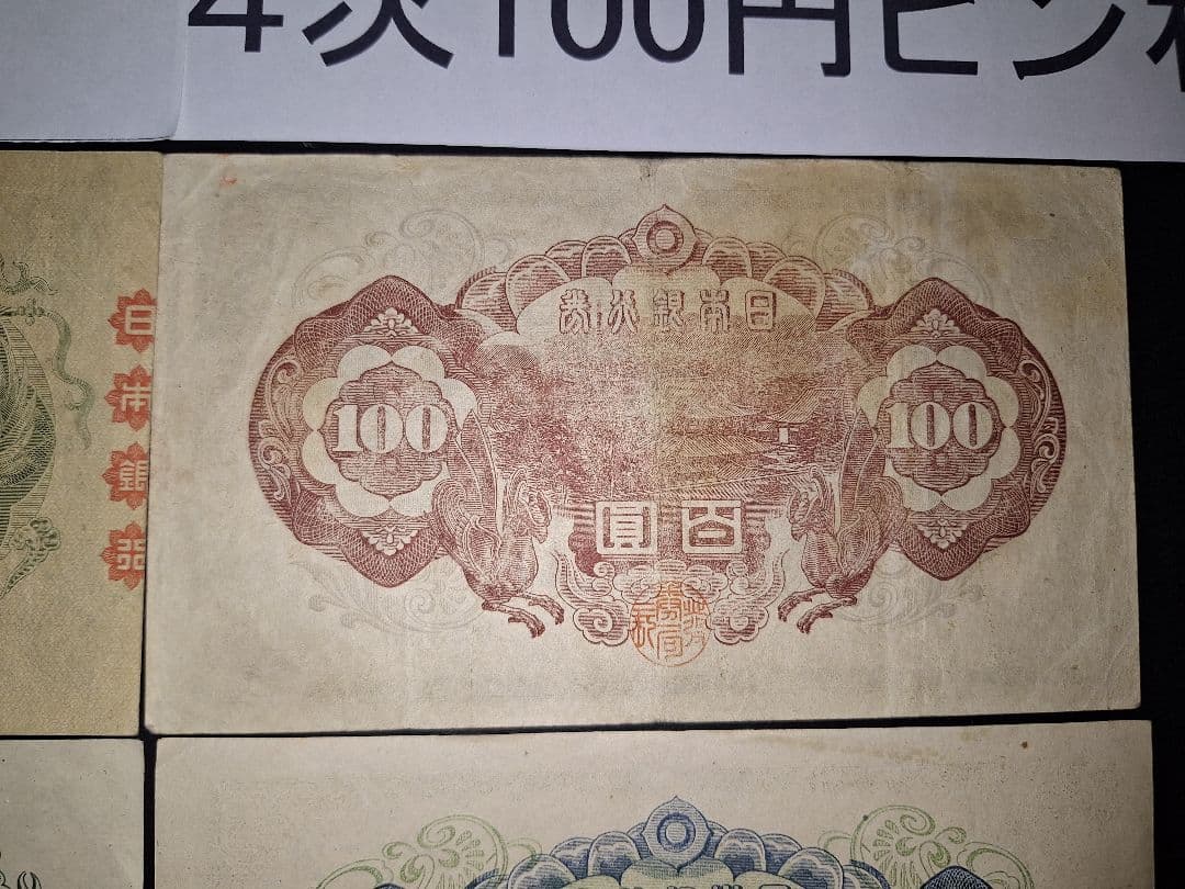 ①美品❗聖徳太子100円札全て証紙付きコンプリート 4次100円ピン札古銭旧紙幣