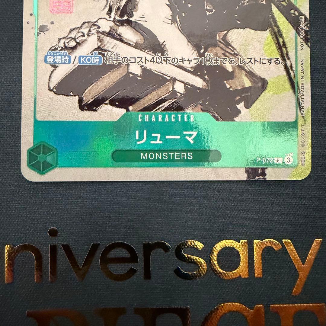 リューマ　MONSTERS 一百三情飛龍侍極　プロモ　日本版　ワンピースカード