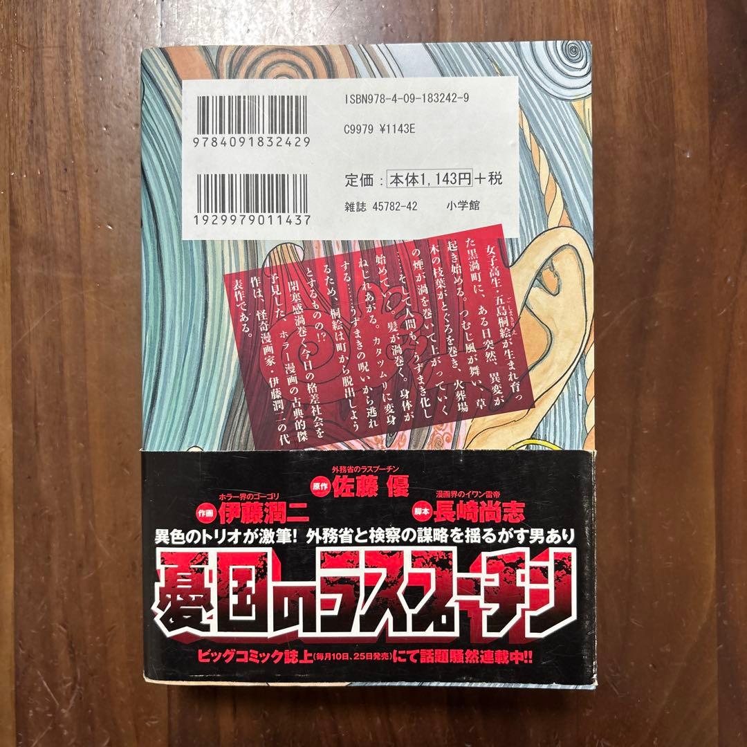 伊藤潤二 傑作集　人間失格　うずまき　初版　怪想録　ホラー漫画 全巻