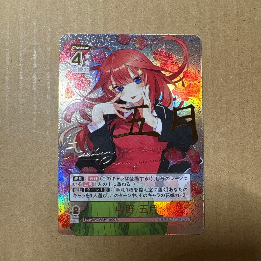 五等分の花嫁 カードゲーム 中野五月 SDSP