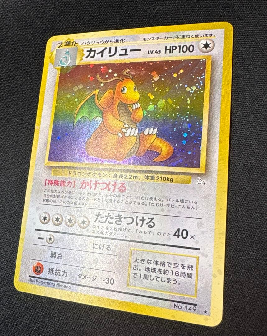 ポケモンカード 旧裏 カイリュー ★ 第3弾拡張パック 化石の秘密