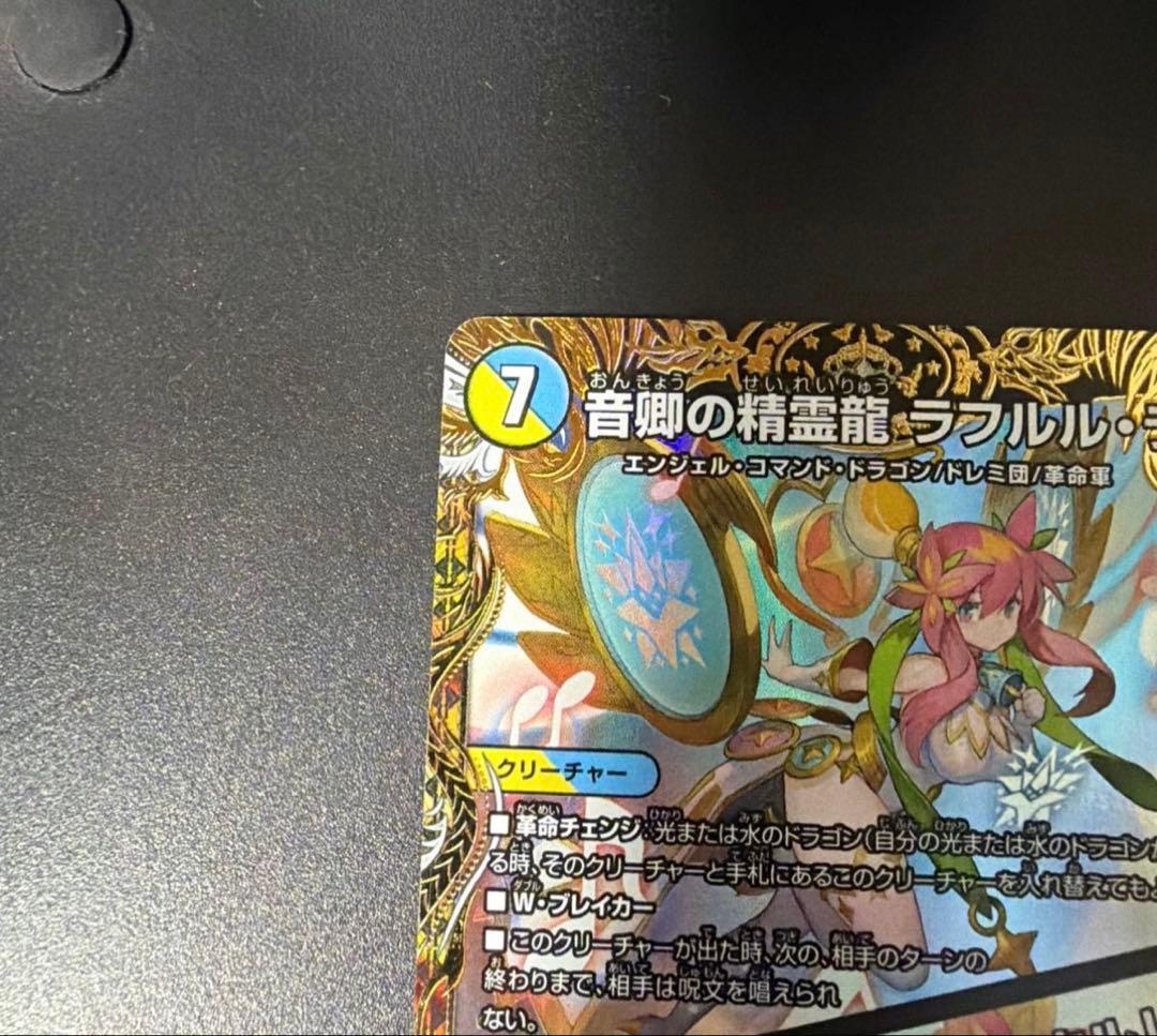 デュエマ　音卿の精霊龍ラフルルラブ/未来から来る、だからミラクル　金トレジャー