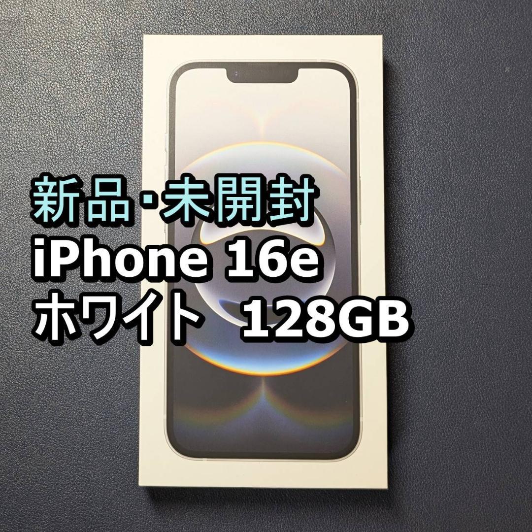 iPhone 16e ホワイト 128GB