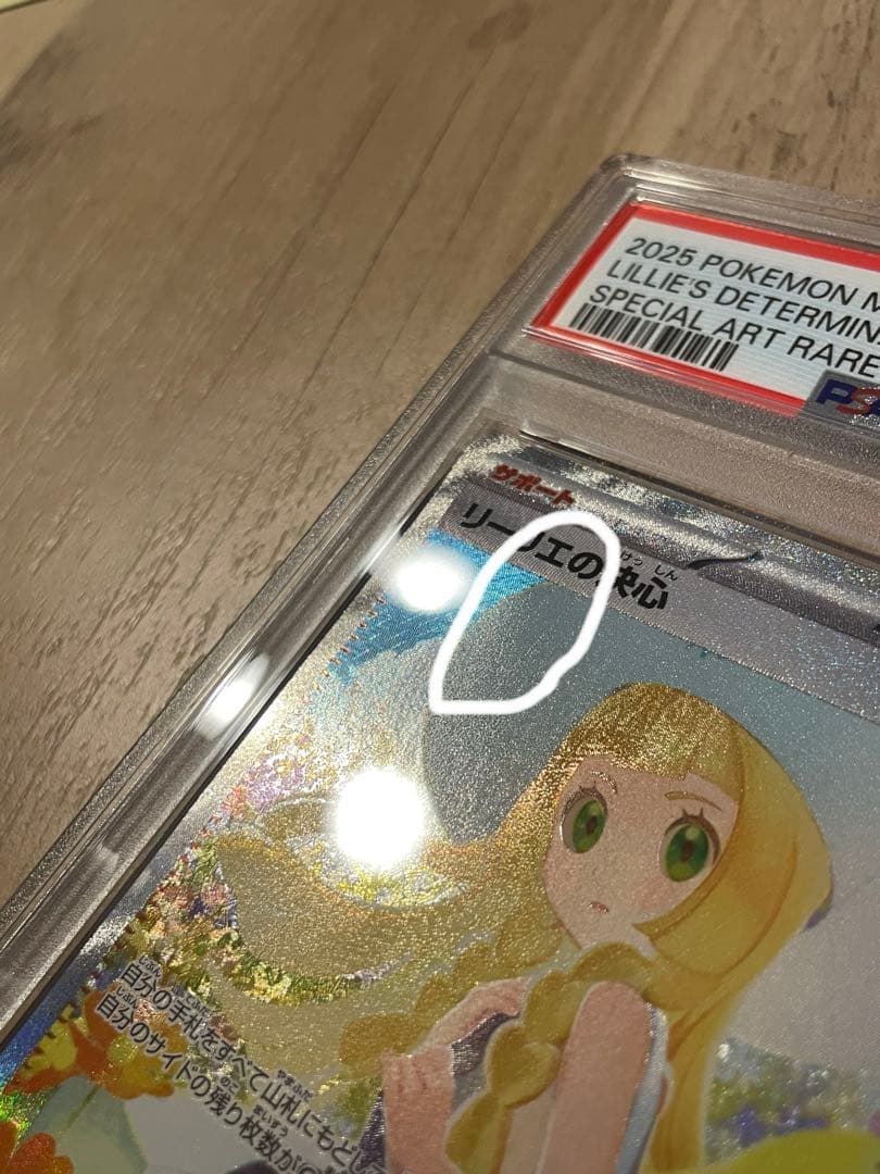 ポケモンカード リリーエの決心 PSA8
