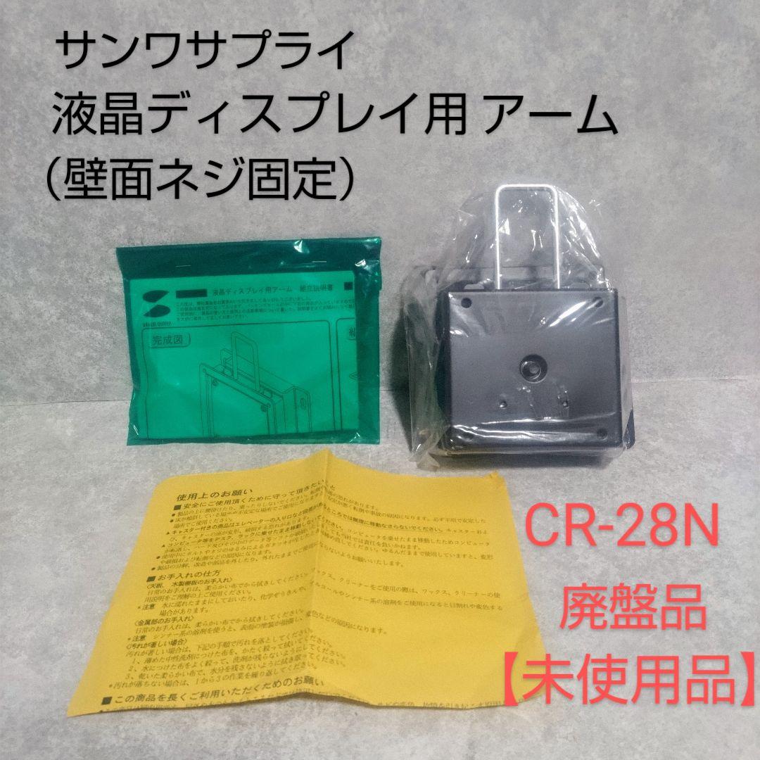サンワサプライ　液晶ディスプレイ用アーム（壁面ネジ固定）CR-28N 廃盤品