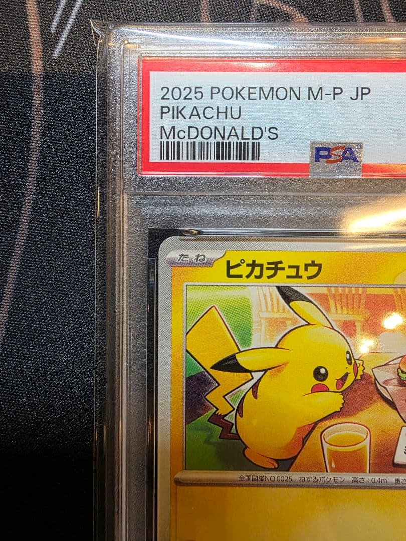 2025 マクドナルドピカチュウ PSA 10