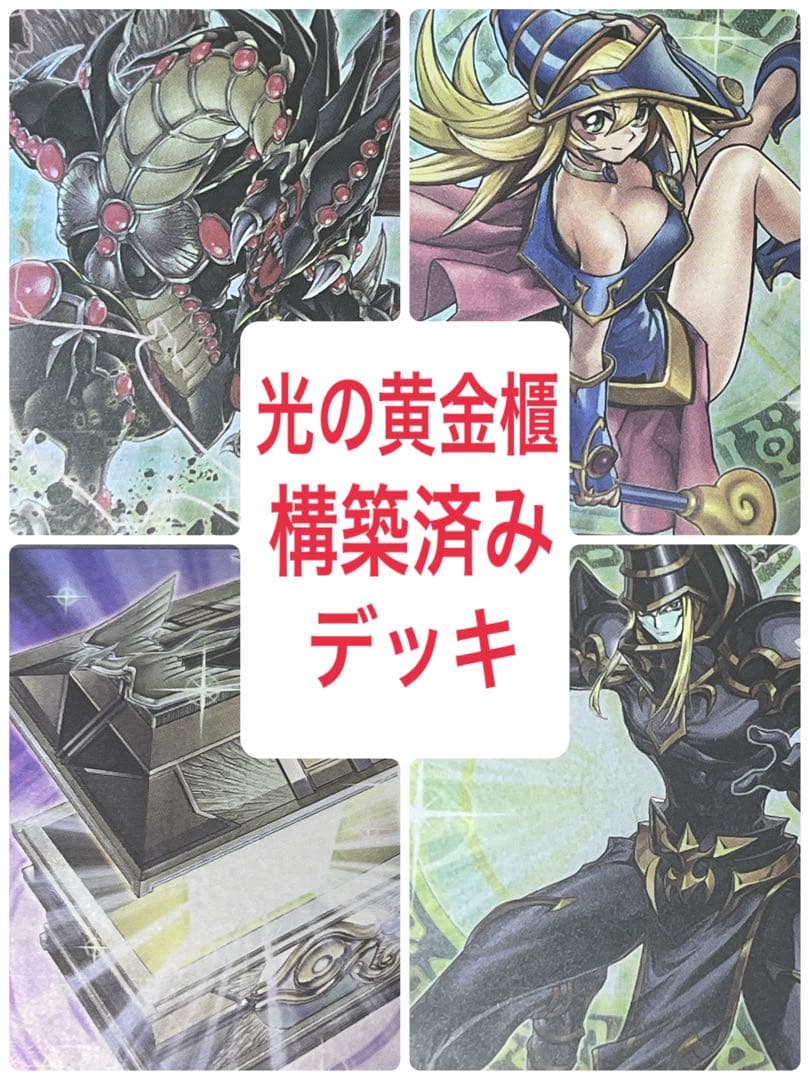 遊戯王　光の黄金櫃　デッキ