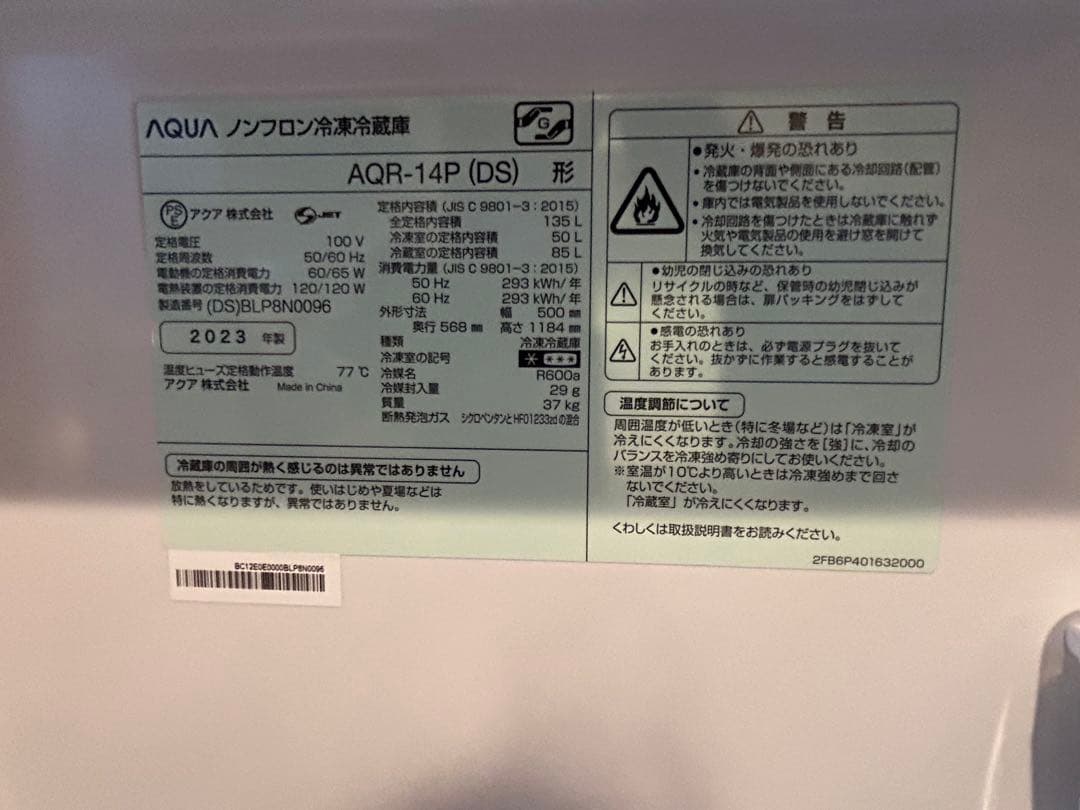冷蔵庫 AQR-14(DS)型 2023年製