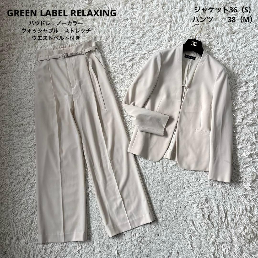 超美品【グリーンレーベルリラクシング】パウドレ 洗える　アイボリー 36 38