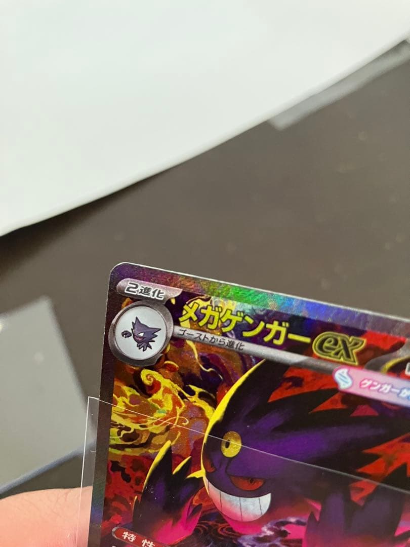 【ポケカ】メガゲンガーex SAR(自引き)