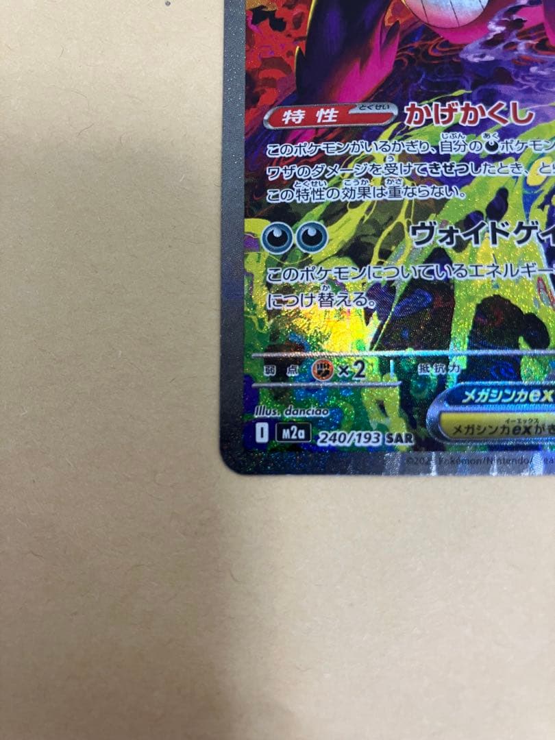 【ポケカ】メガゲンガーex SAR(自引き)