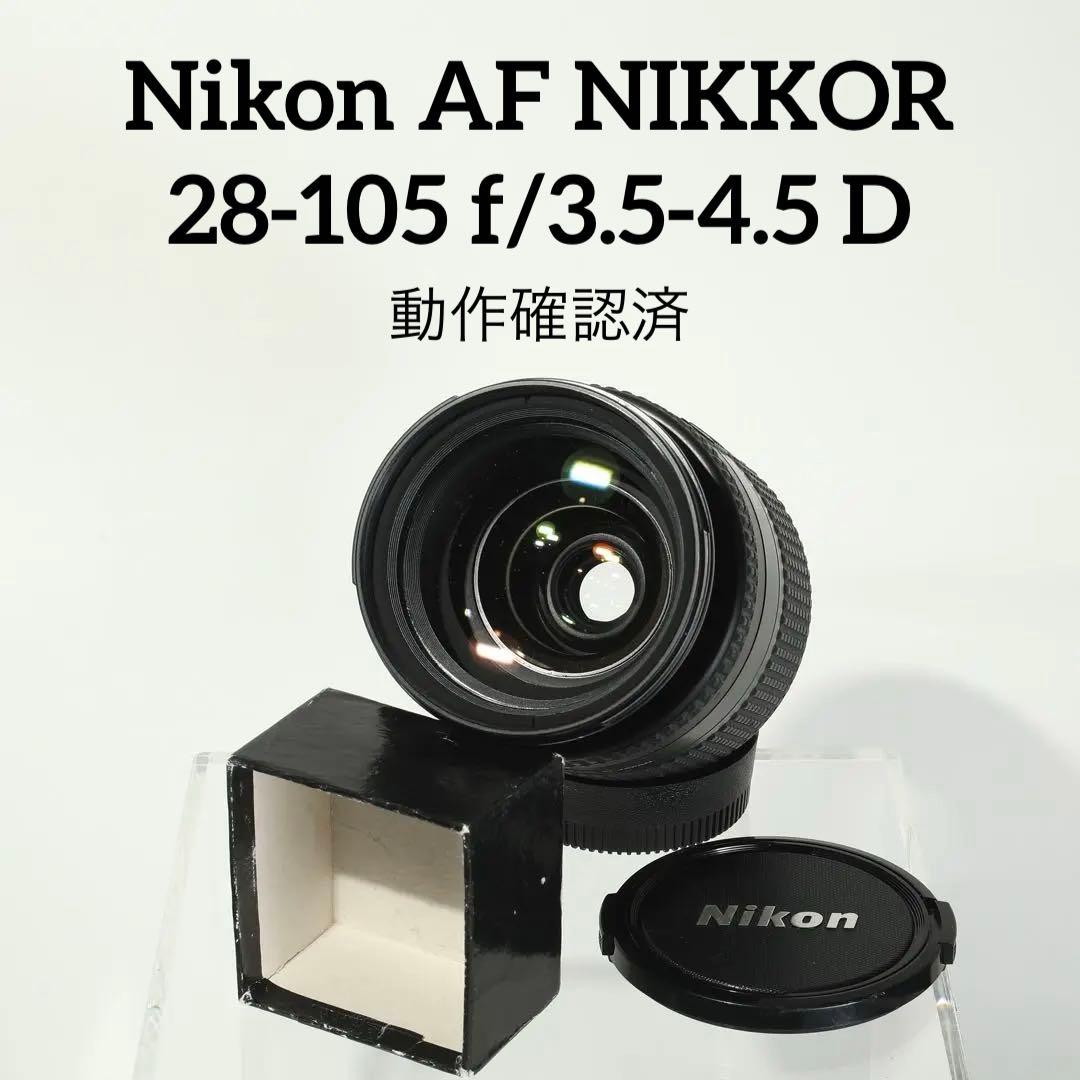 【完動品】Nikon AF NIKKOR 28-105 f/3.5-4.5 D②