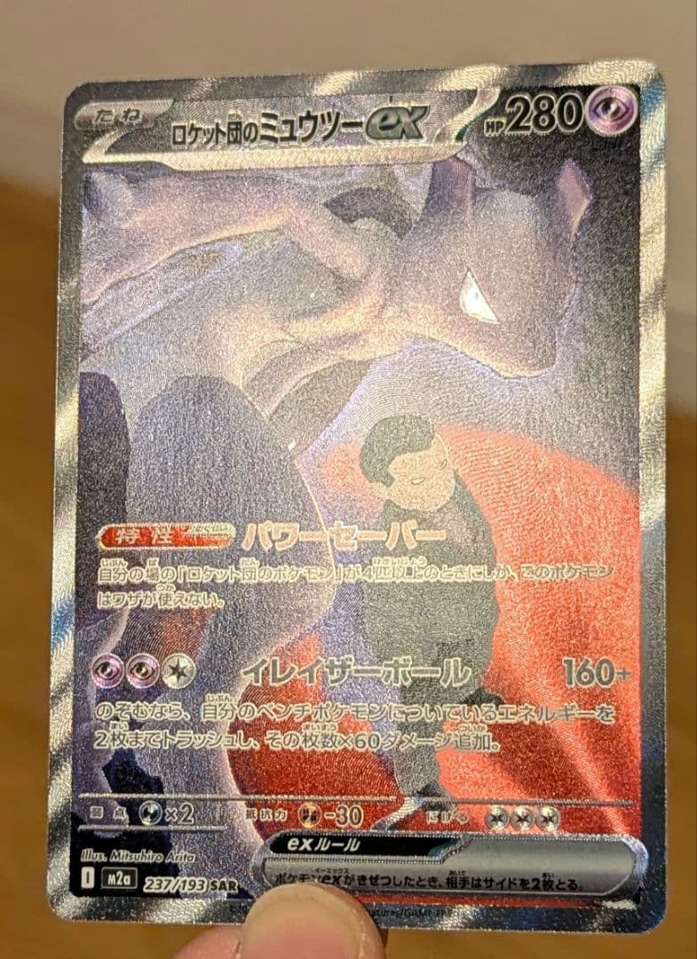 ロケット団のミュウツーex　237/193　SAR