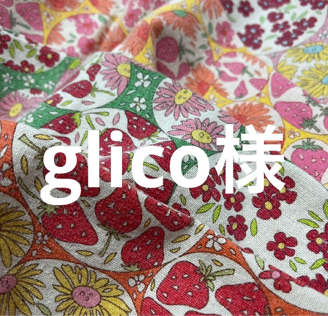 glico様　　オーダーページ