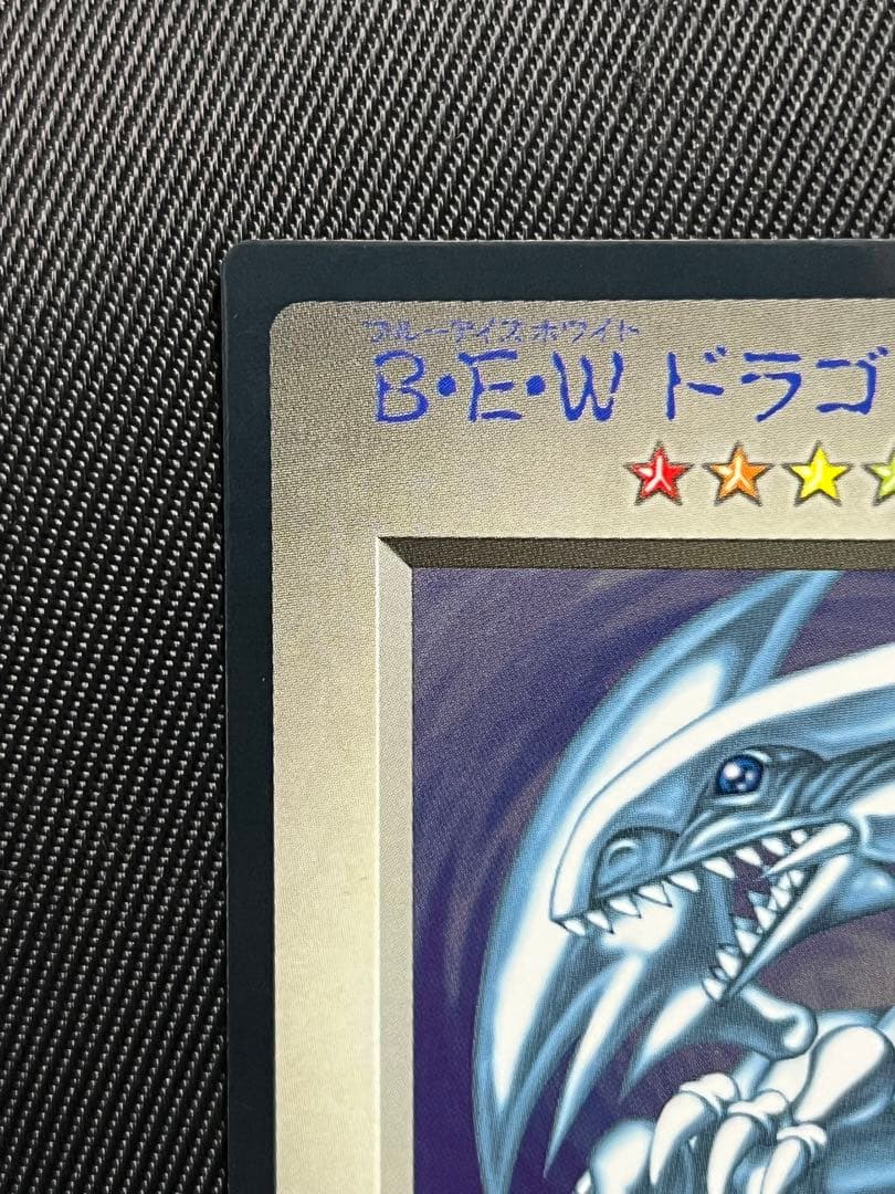 遊戯王　BEWドラゴン　青眼の白龍　モンスターカプセル ブリードバトル