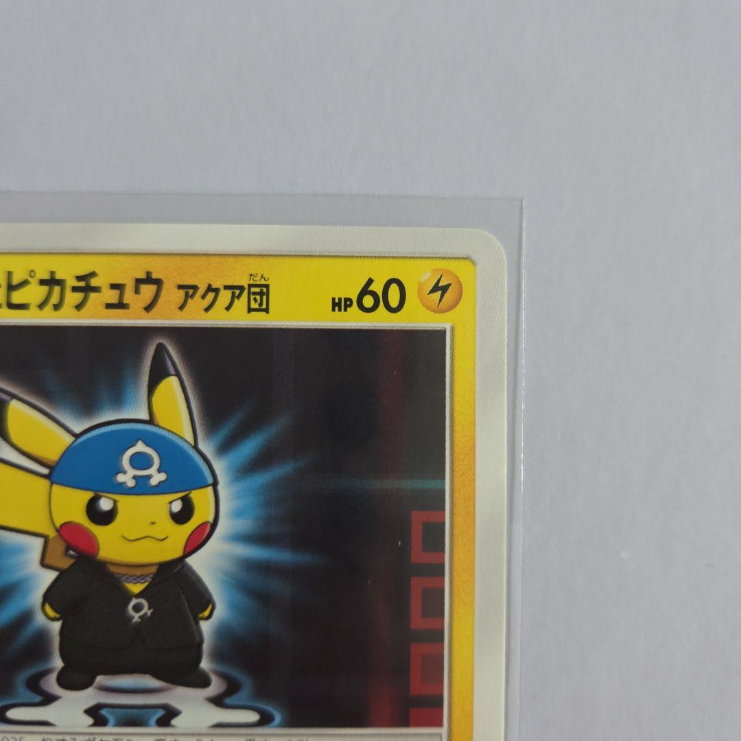 ポスごっこピカチュウ アクア団