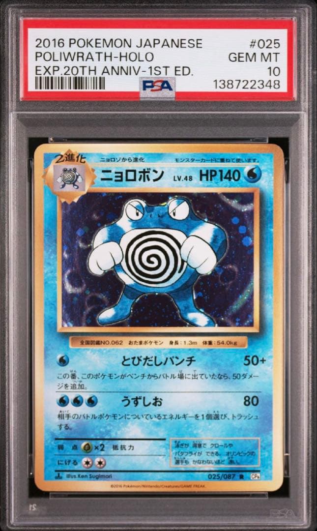 【PSA10】ニョロボン R 旧柄