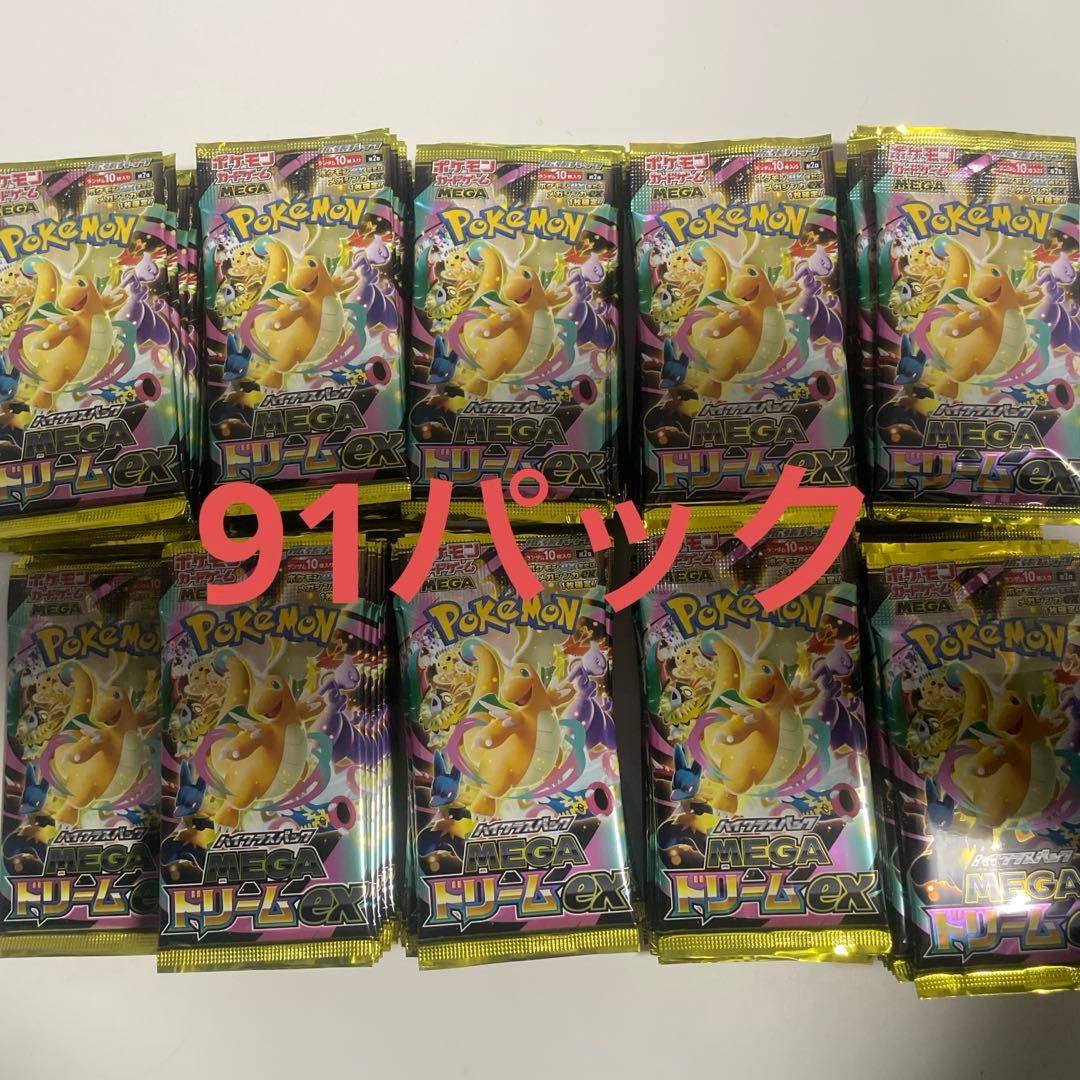 ポケモンカード　MEGAドリームex　サーチ済みパック　91パック