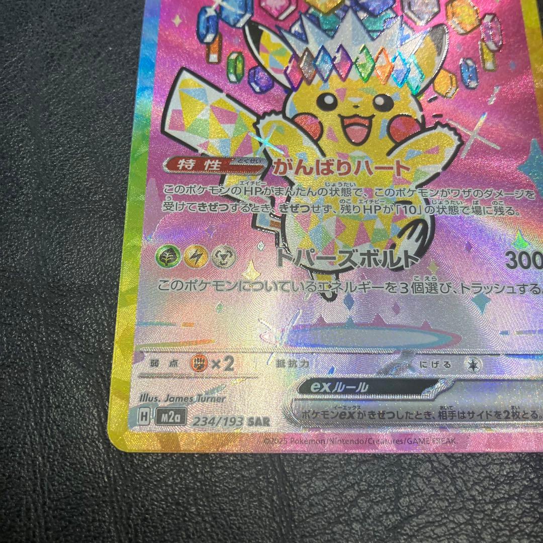 ピカチュウ ex SAR ポケモン カード