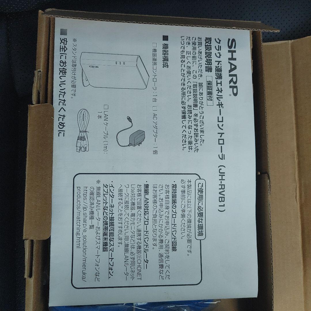 SHARPクラウド連携エネルギーコントローラー JH-RVB1　箱汚れ、劣化あり