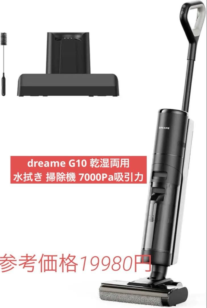 ラスト一点❣️dreame G10 乾湿両用 水拭き 掃除機 7000Pa吸引力