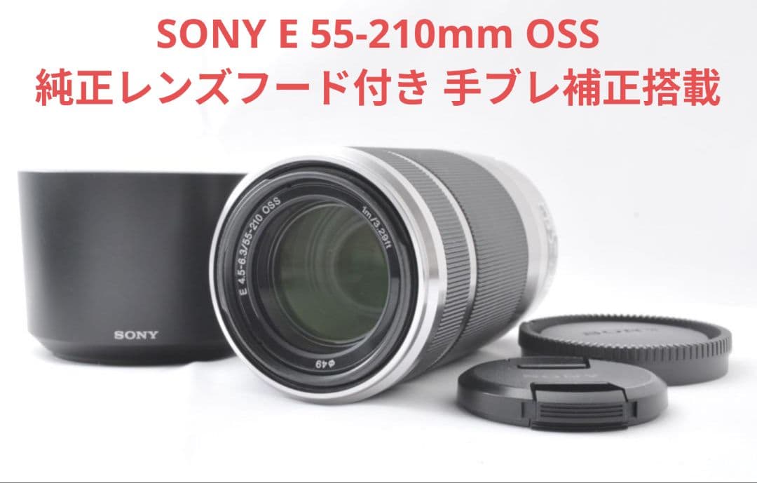 1月23日限定①OP付き♪SONY 望遠レンズ E55-210mm OSS