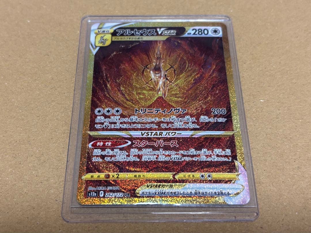 アルセウスVSTAR UR（S12a-262/172）