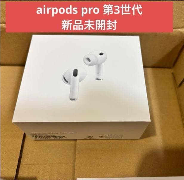 【新品未開封】AirPods Pro 第3世代　Airpods Pro 3