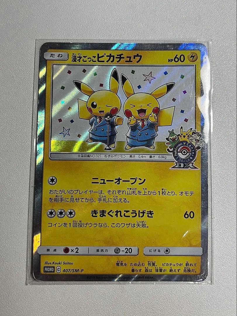【美品】漫才ごっこピカチュウ ポケモンセンター ポケモンカード