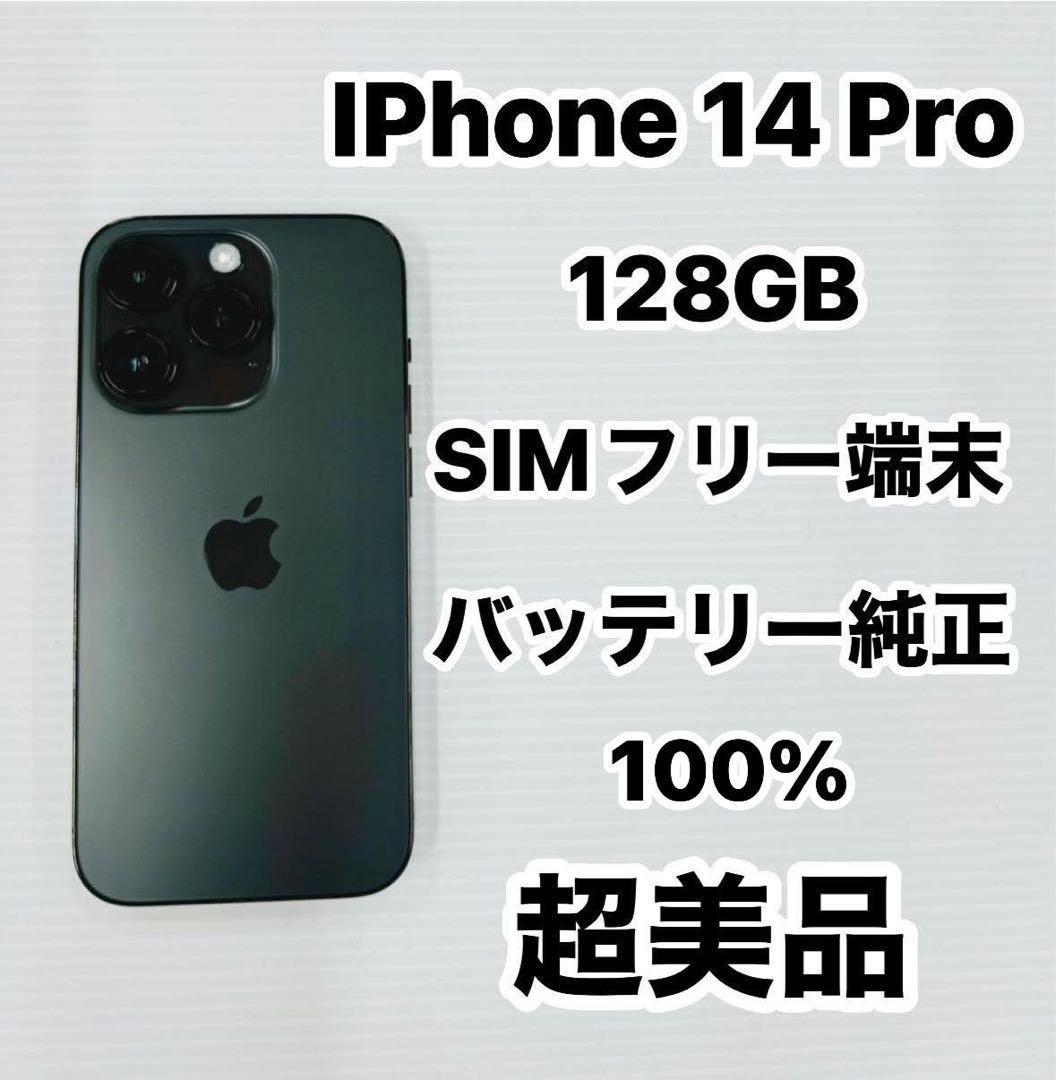 iPhone 14 Pro 128GB SIMフリー