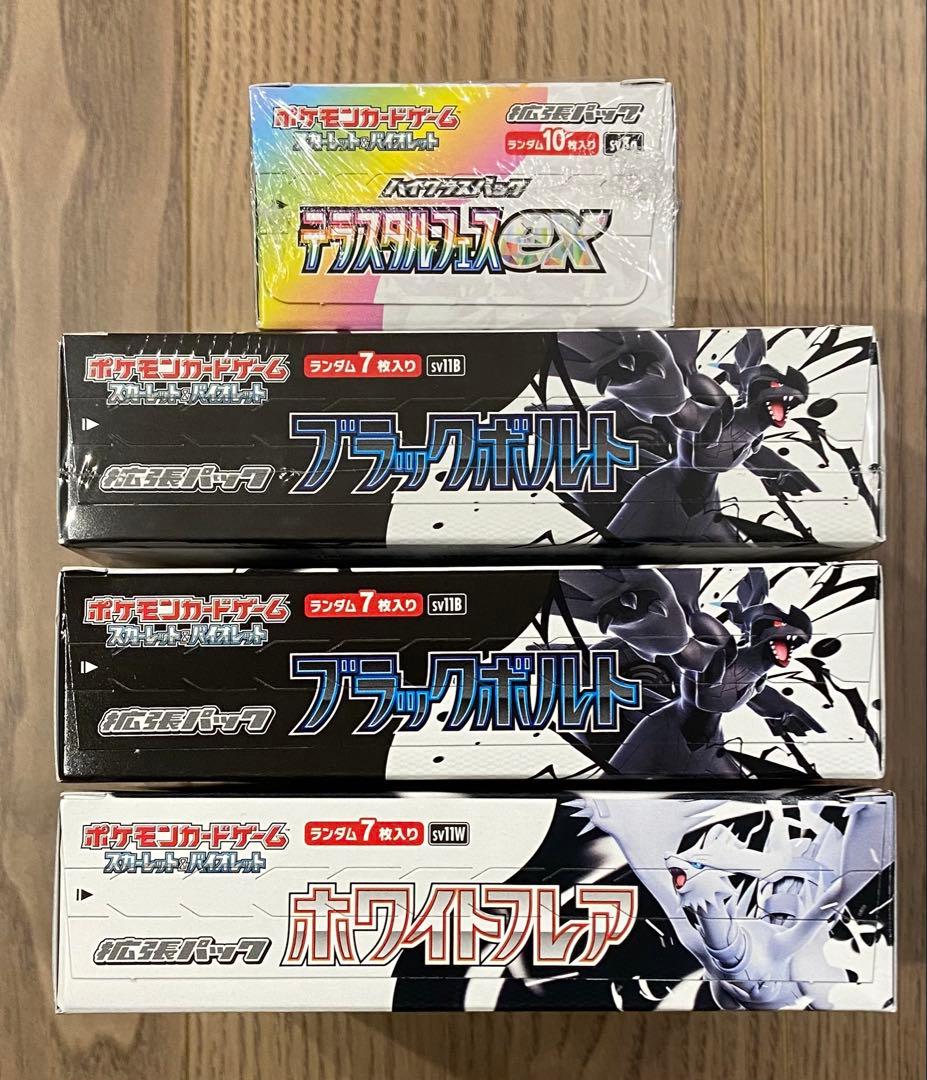 テラスタルフェスex、ブラックボルト、ホワイトフレア　4BOXセット