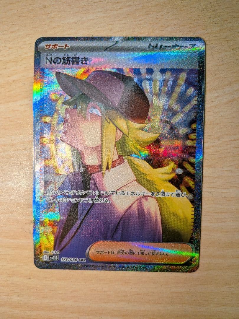 エラー　ポケモンカード　Nの筋書き SAR 魂抜け　幽体離脱