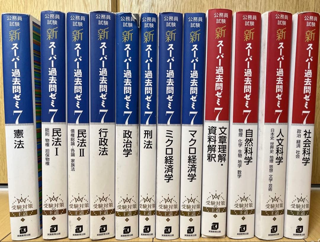 新スーパー過去問ゼミ7(12冊セット)